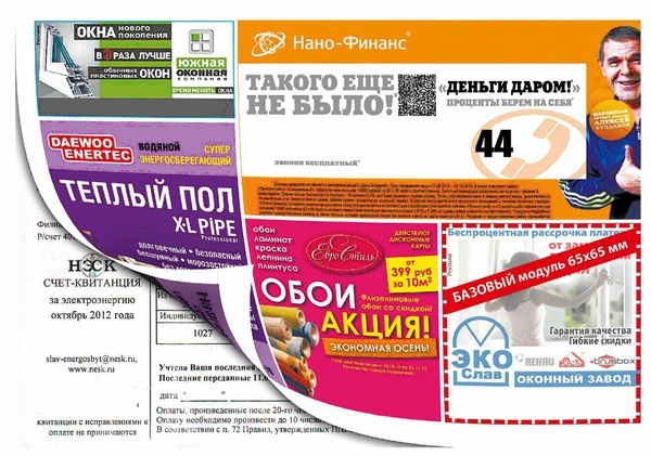 Реклама на квитанциях за коммунальные услуги