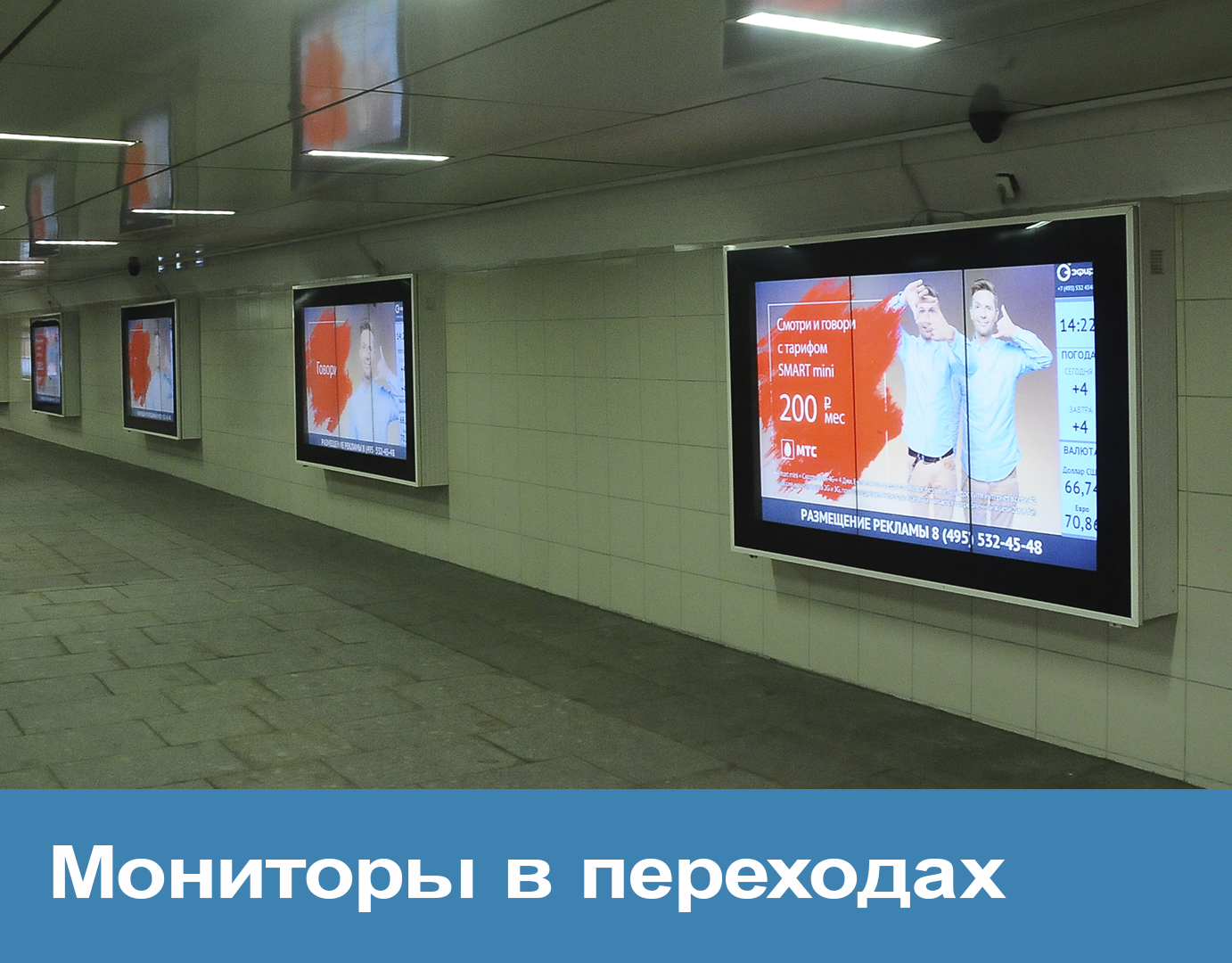 Реклама на мониторах в подземных переходах