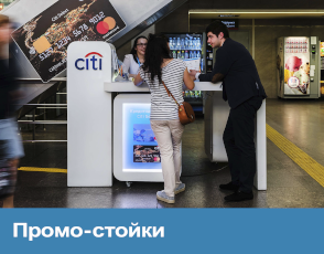 Промо-стойки Промо-стойки.png
